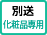 化粧品専用便