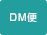 DM便