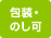 包装・のし可