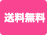 送料無料