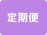 定期便