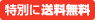 特別に送料無料
