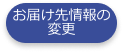 お届け先情報の変更