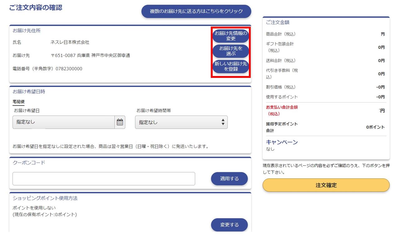 「お届け先情報の変更」ボタン、「お届け先を選ぶ」ボタン、もしくは「新しいお届け先を登録」ボタンの設置場所