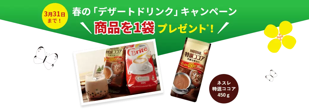 春の「デザートドリンク」キャンペーン 商品を1袋 プレゼント!