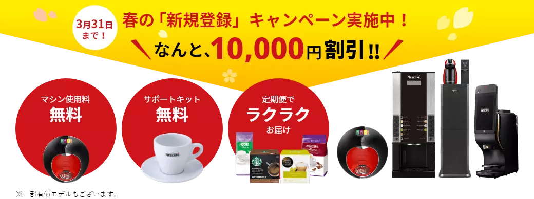 春の「新規登録」キャンペーン実施中!なんと、10,000円割引!!