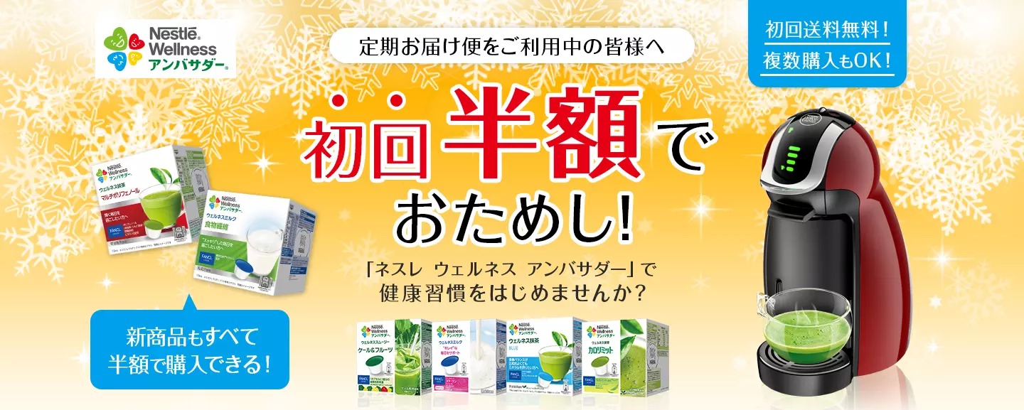 定期お届け便をご利用中の皆様へ 初回半額でおためし!