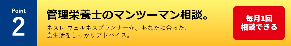 管理栄養士のマンツーマン相談。