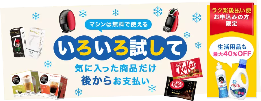 マシンは無料で使える いろいろ試して気に入った商品だけ後からお支払い