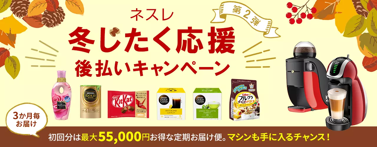 ネスレ 冬じたく応援キャンペーン