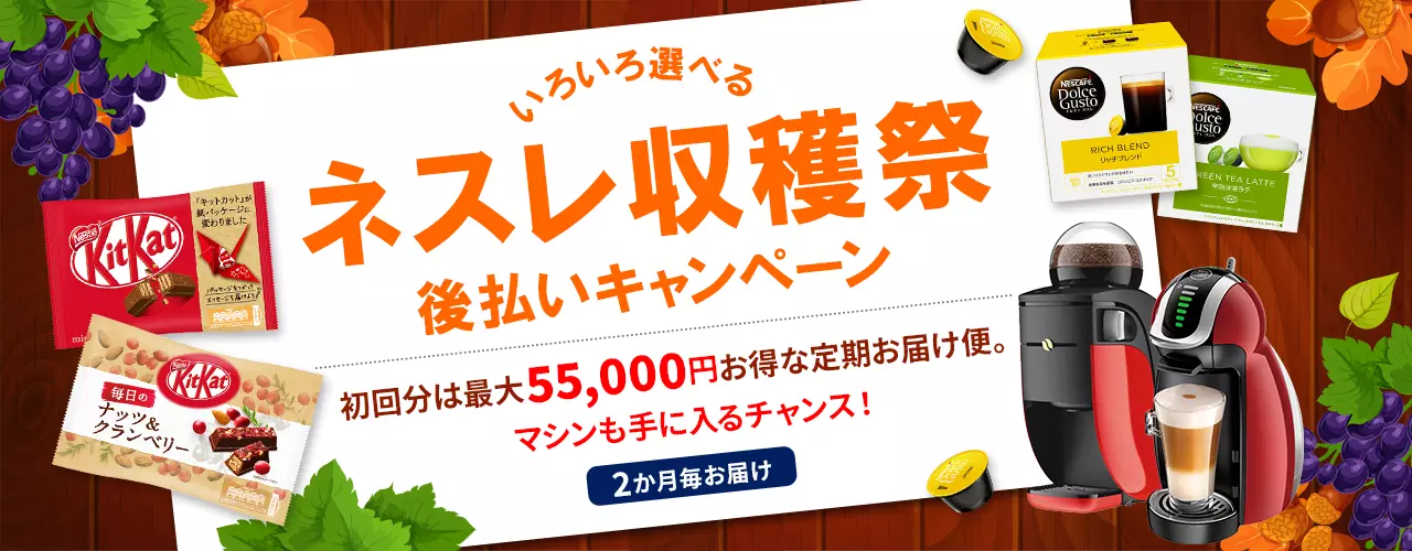 ネスレ 冬じたく応援キャンペーン