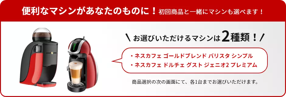 便利なマシンがあなたのものに!初回商品と一緒にマシンも選べます!