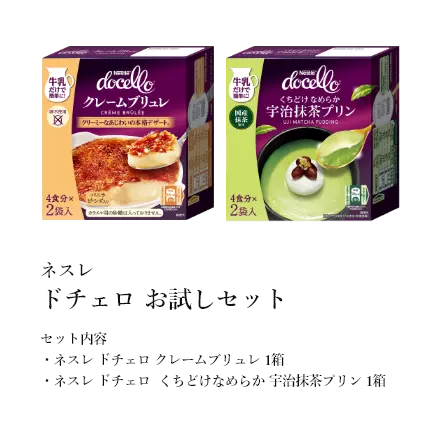 ネスレ ドチェロ お試しセット