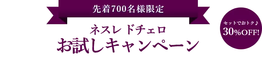 先着700名様限定 ネスレ ドチェロ お試しキャンペーン