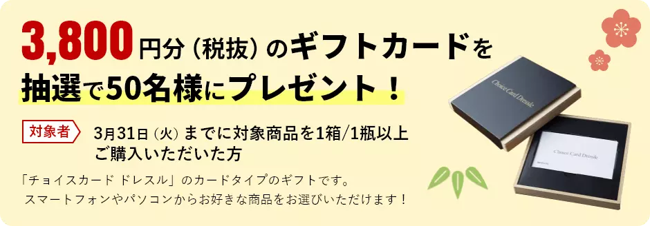 3,800円分のギフトカードを抽選で50名様にプレゼント!