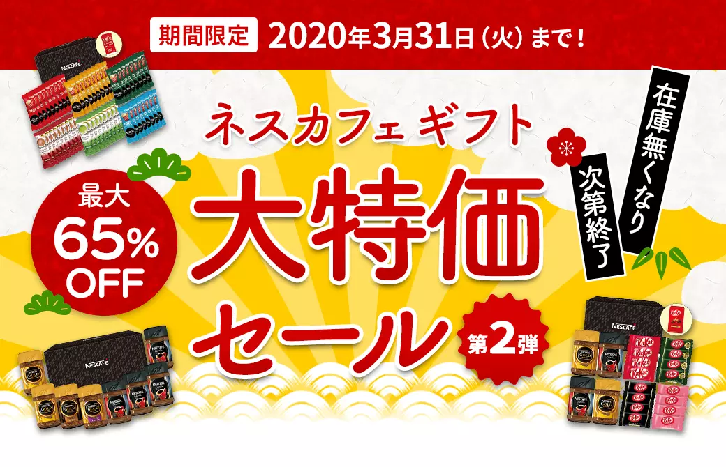 【期間限定】2020年3月31日(火)まで! 最大65%OFF ネスカフェ ギフト 大特価セール 【第2弾】 在庫無くなり次第終了