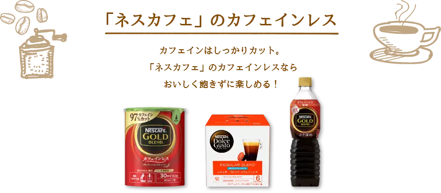 カフェインはしっかりカット。なのに本格。「ネスカフェ」のカフェインレスならおいしく飽きずに楽しめる!