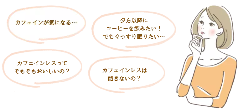 健康に気を遣っていてカフェインが気になる…カフェインレスってそもそもおいしいの?夕方以降にコーヒーを飲みたい!でもぐっすり眠りたい…カフェインレスは飽きないの?