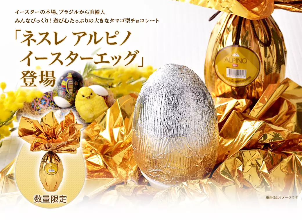 「ネスレ アルピノイースターエッグ」登場S