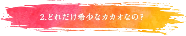 2.どんな味?