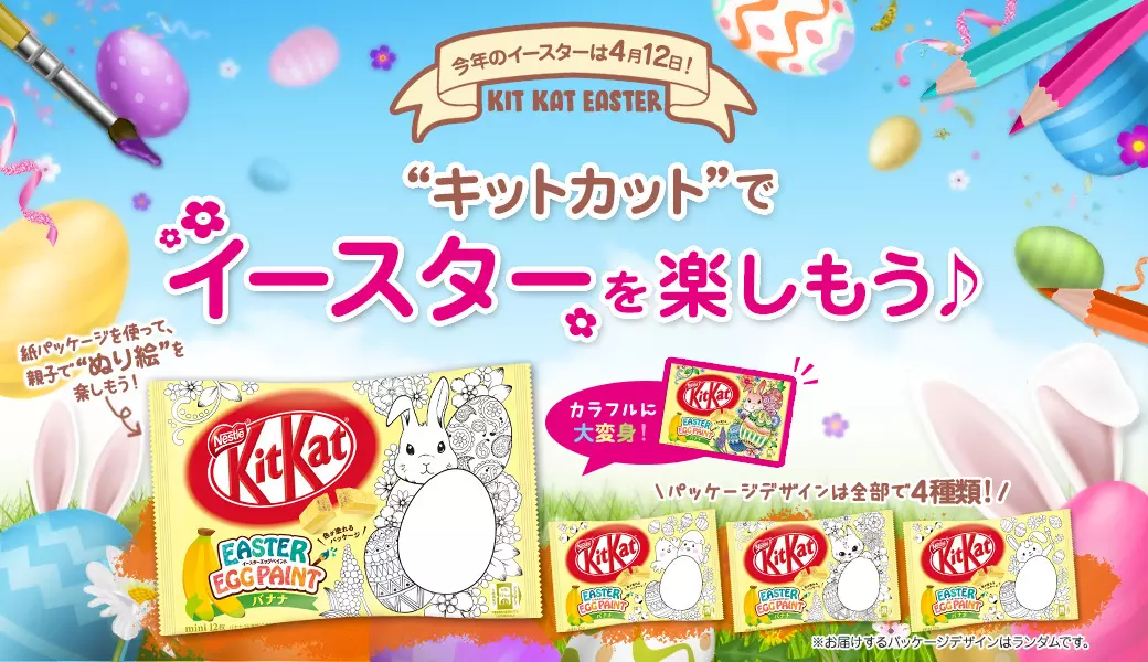 【今年のイースターは4月12日!】“キットカットでイースターを楽しもう♪”
