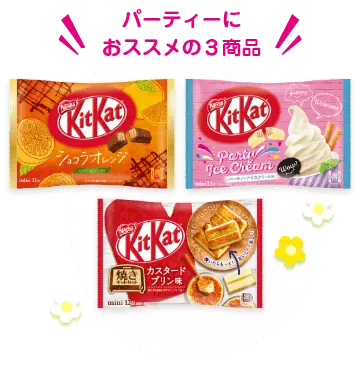 パーティーにおススメの3商品