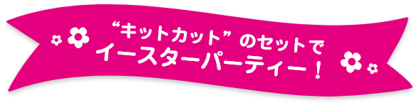 キットカットでイースターを楽しもう 公式 ネスレ通販オンラインショップ