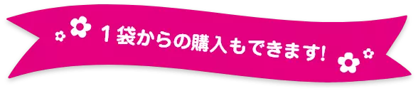 1袋からの購入もできます!