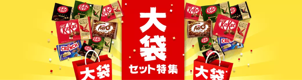 大袋セット特集