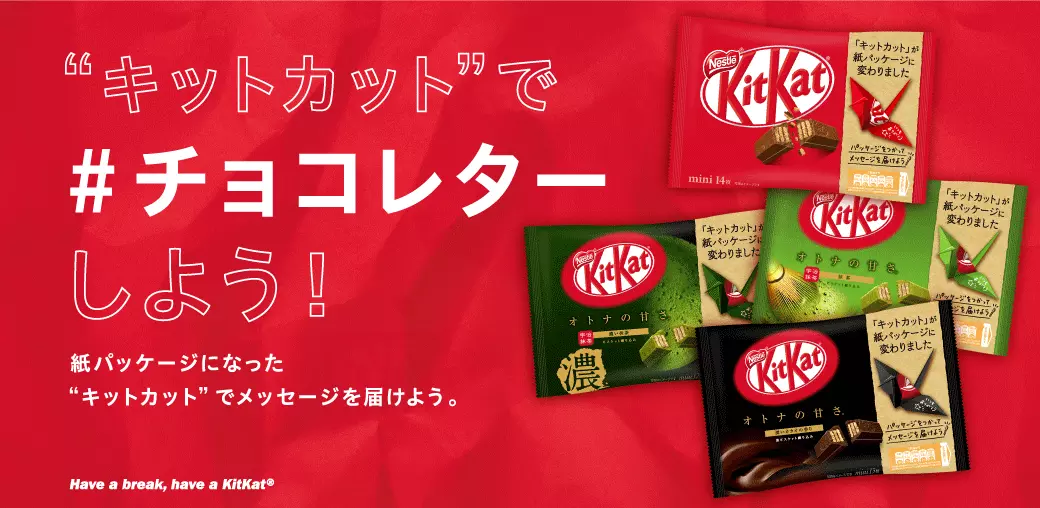 “キットカット”でチョコレターしよう!
