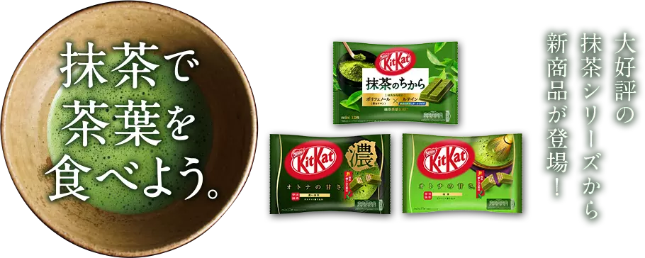 大好評の抹茶シリーズから新商品が登場!抹茶で茶葉を食べよう。