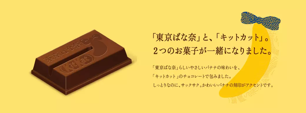 「東京ばな奈」と、「キットカット」。2つのお菓子が一緒になりました。