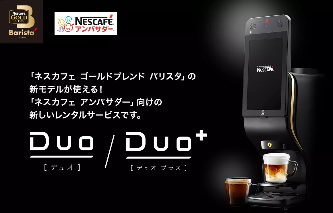 「ネスカフェ ゴールドブレンド バリスタ」の新モデルが使える新しいレンタルサービス!Duo/Duo+