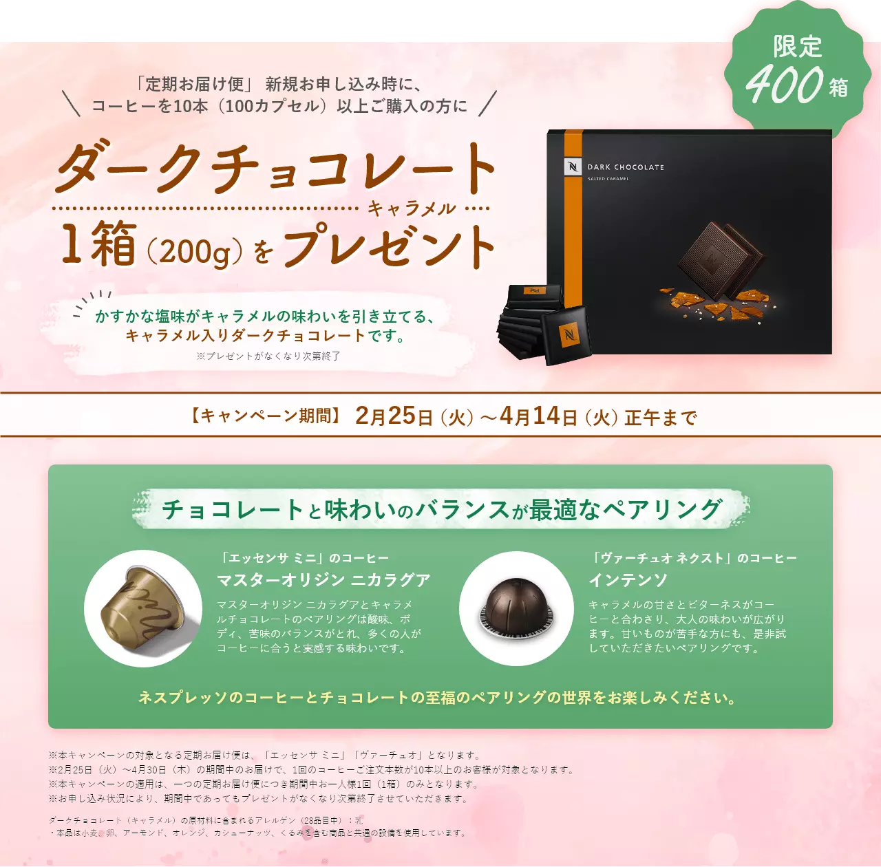 「定期お届け便」 新規お申し込み時に、コーヒーを10本(100カプセル)以上ご購入の方にダークチョコレート1箱(200g)をプレゼント
