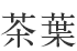 茶葉 茶葉