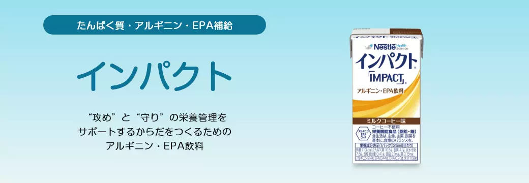 たんぱく質・アルギニン・EPA補給 インパクト
