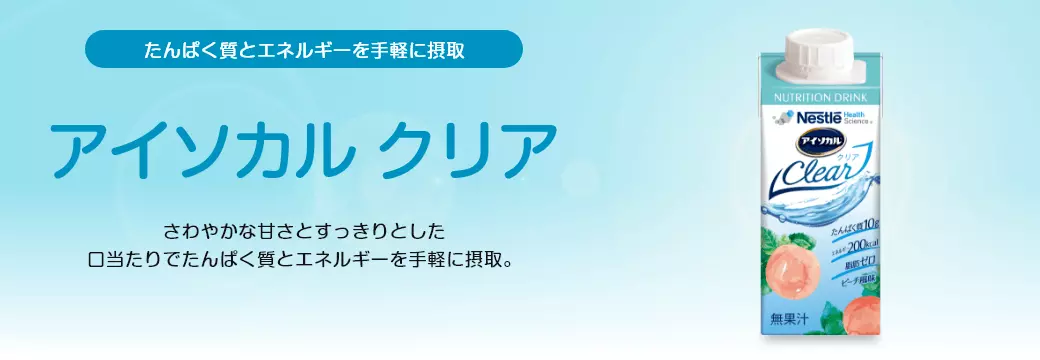 アイソカル クリア
