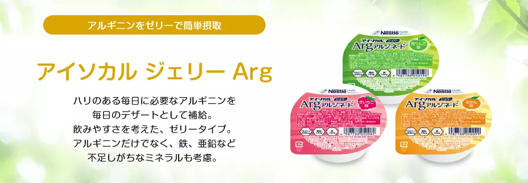 アイソカル ジェリー Arg
