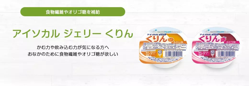 アイソカル ジェリー くりん
