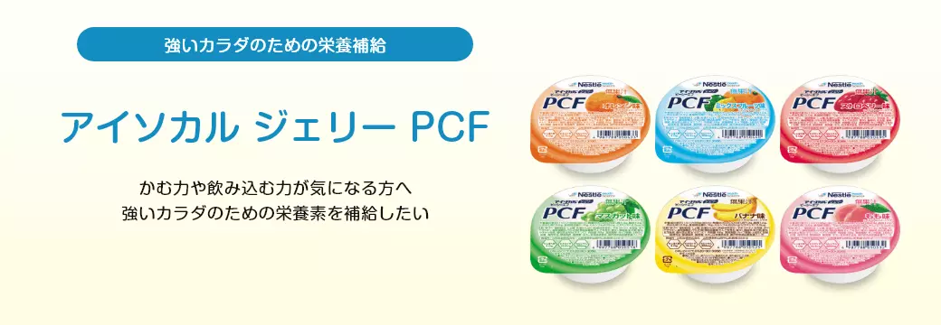 アイソカル ジェリー PCF