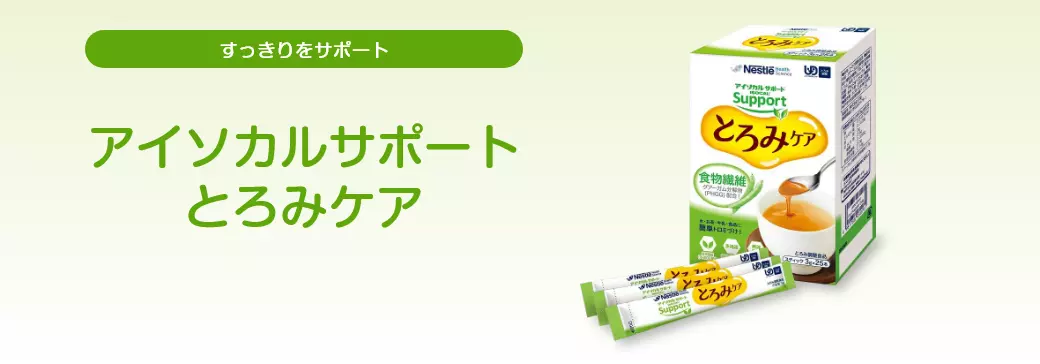 アイソカルサポート とろみケア
