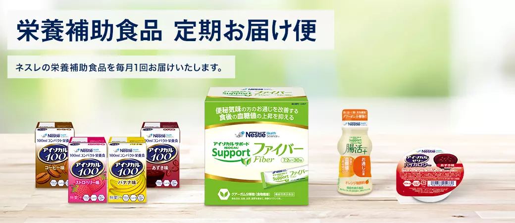 栄養補助食品 定期お届け便 ネスレの栄養補助食品を毎月1回お届けいたします。