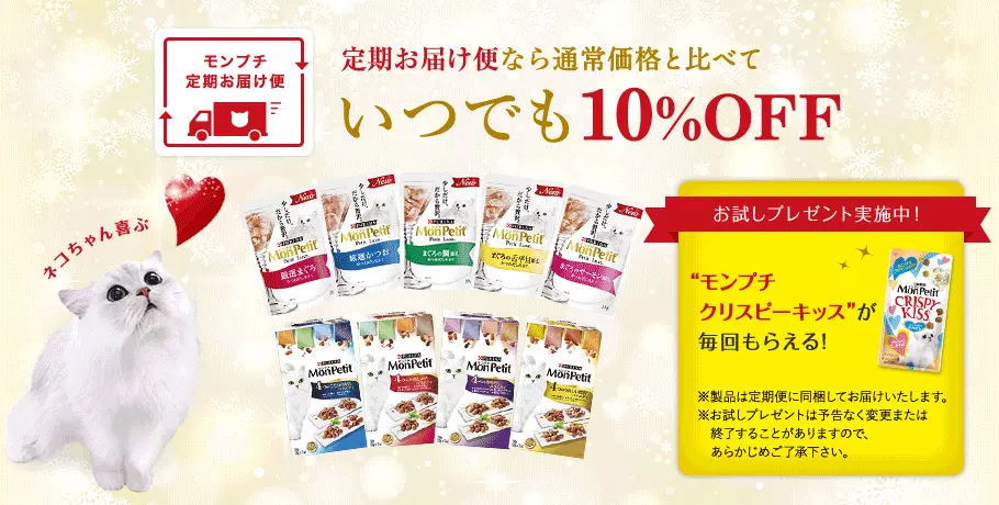 モンプチ定期お届け便 定期お届け便なら通常価格と比べていつでも10%OFF ネコちゃんと過ごす時間が楽しくなるグッズが毎回もらえる!