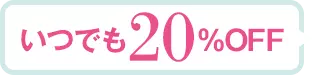 いつでも20%OFF