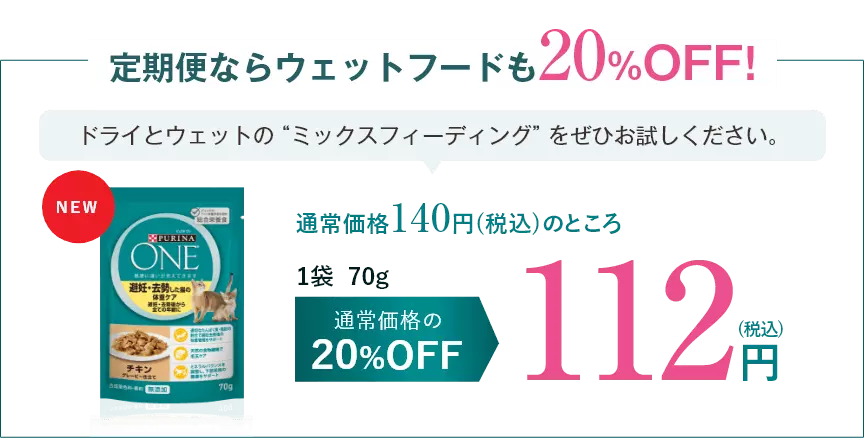 定期便ならウェットフードも20%OFF!
