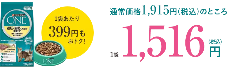 通常価格1,915円(税込)のところ1袋1,516円