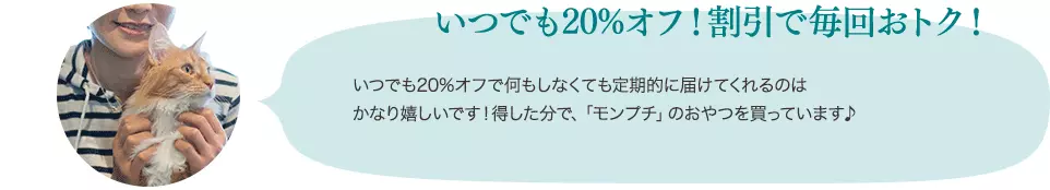 いつでも20%オフ!割引で毎回おトク!