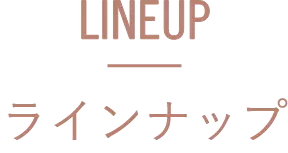 LINEUP ラインナップ