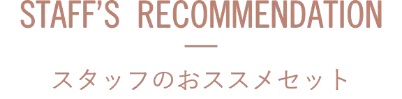 STAFF,S RECCOMEND スタッフのおススメセット