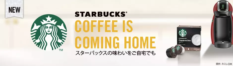 スターバックスの味わいをご自宅でも
